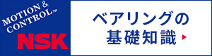 NSK ベアリングの基礎知識