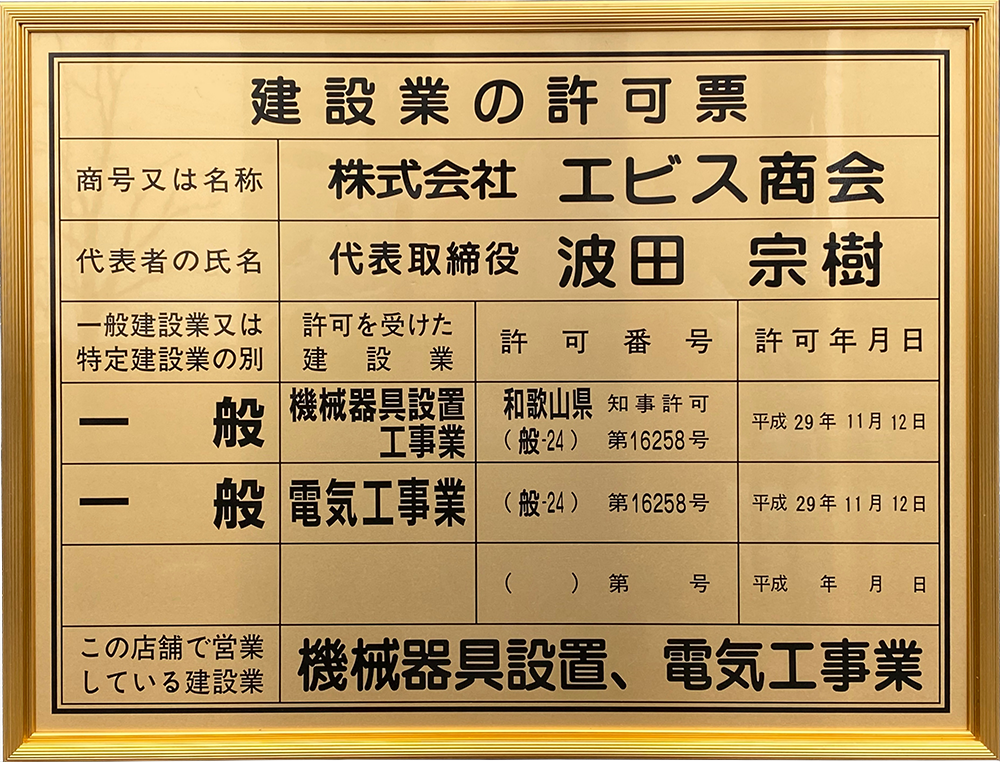 建設業の許可票