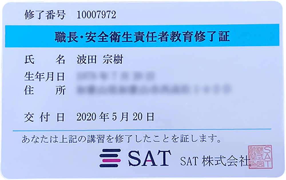 職長・安全衛生責任者教育修了証