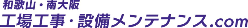 工場メンテナンス・省エネ工事.com