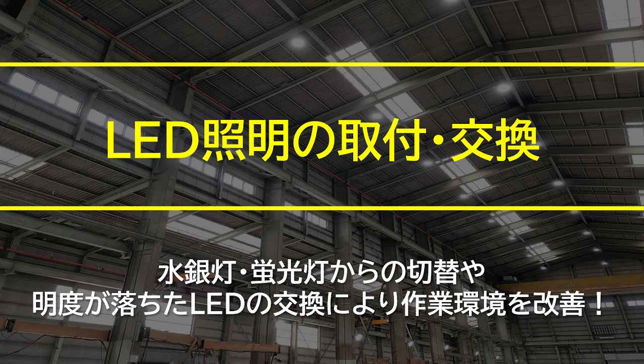 LED照明の取付・交換|工場メンテナンス・省エネ工事.com