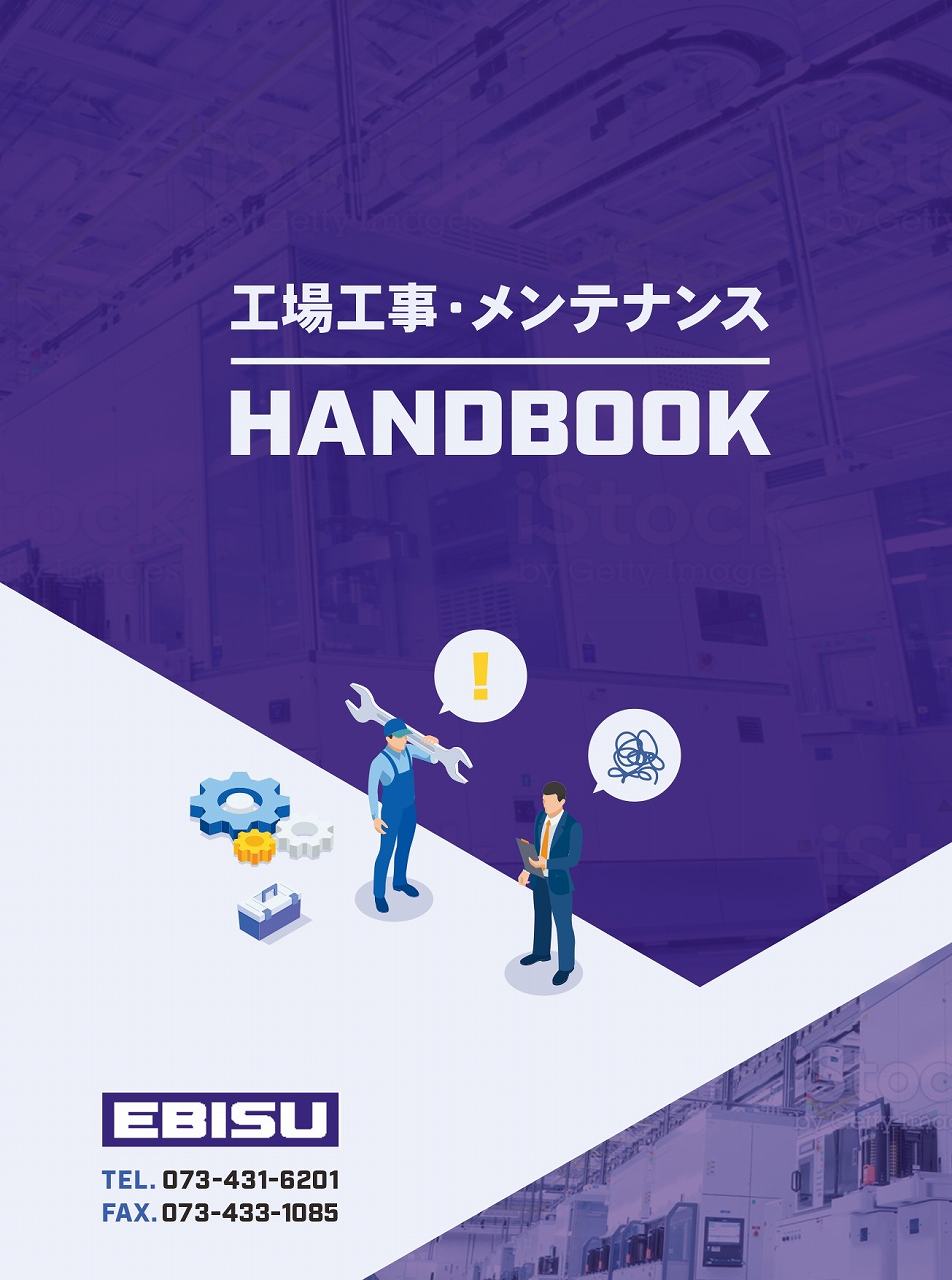 工場工事・メンテナンスハンドブック｜工場メンテナンス・省エネ工事.com