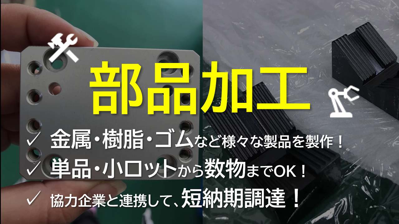 部品加工｜工場メンテナンス・省エネ工事.com｜エビス商会