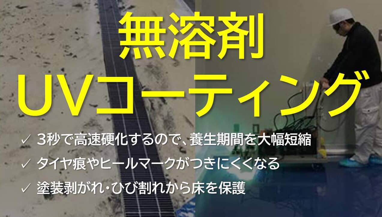 無溶剤UVコーティング|工場メンテナンス・省エネ工事.com