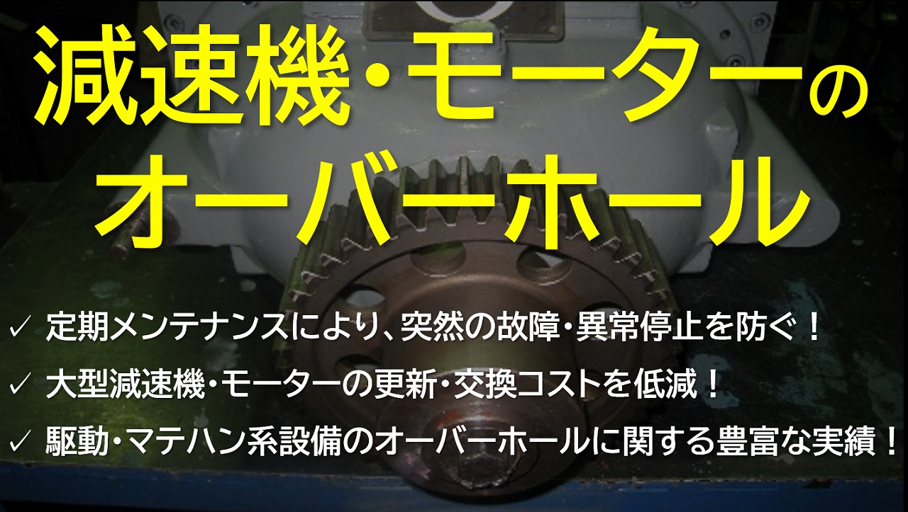 減速機・モーターのオーバーホール｜工場メンテナンス・省エネ工事.com