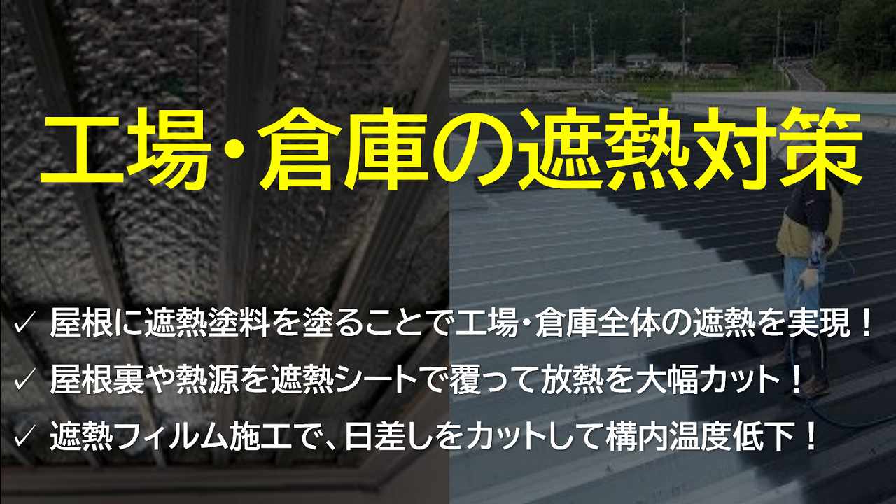 工場・倉庫の遮熱対策｜工場メンテナンス・省エネ工事.com