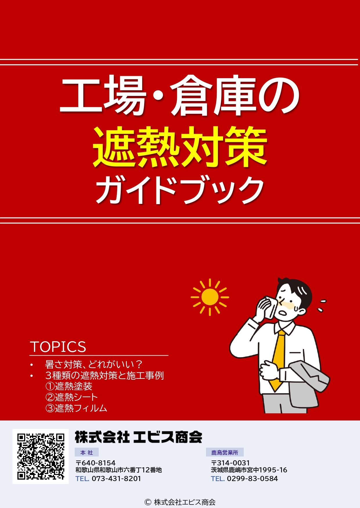 工場・倉庫の遮熱対策ガイドブック｜株式会社エビス商会