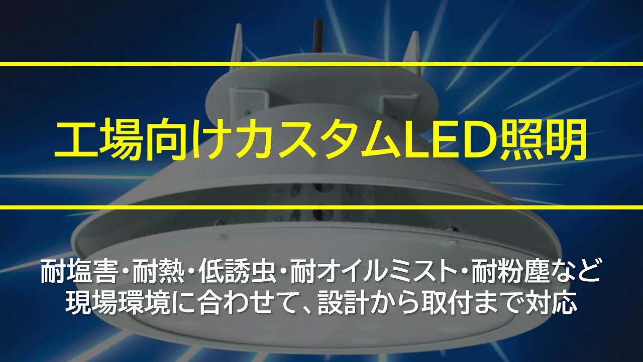 工場向けカスタムLED照明｜工場メンテナンス・省エネ工事.com