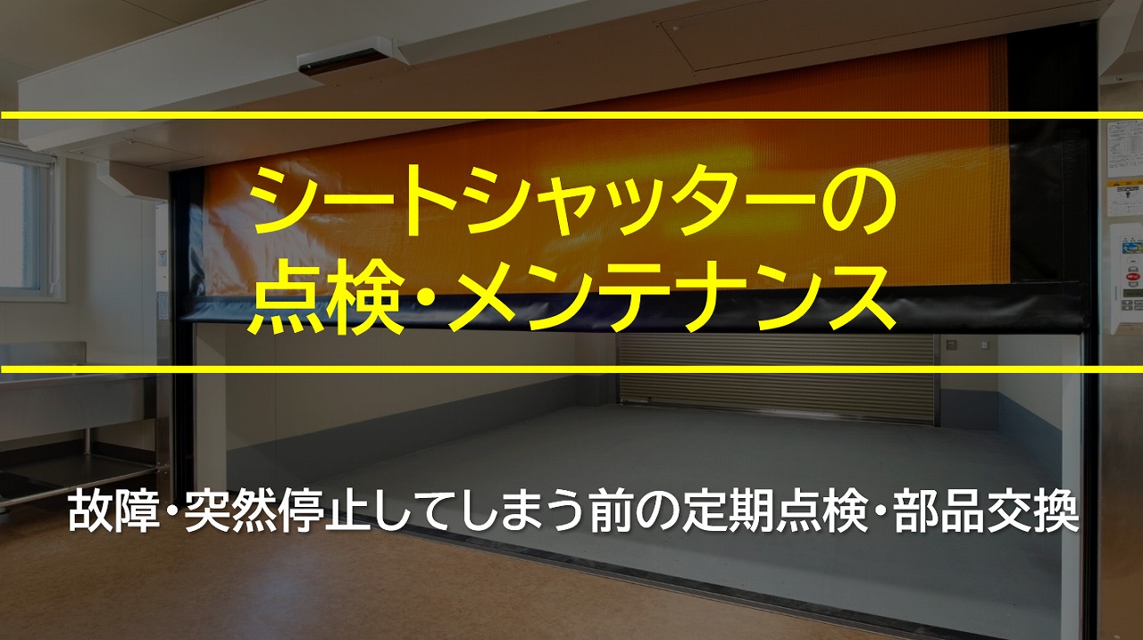 シートシャッターの点検・メンテナンス